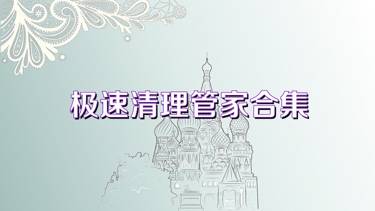 极速清理管家合集