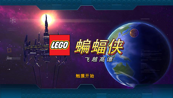 乐高蝙蝠侠飞跃高谭市