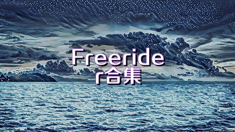 Freerider合集