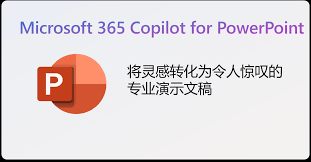 PowerPoint中如何用Microsoft Copilot改进演示文稿