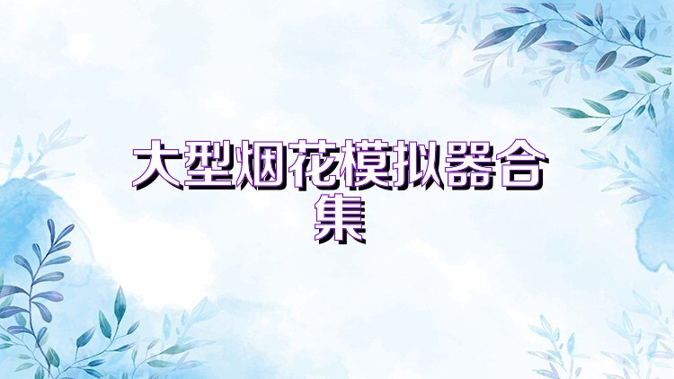 大型烟花模拟器合集
