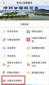 徐州车管所业务如何在线预约
