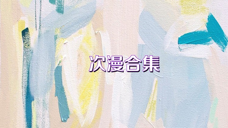 囧次漫合集