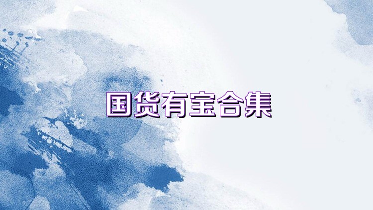 国货有宝合集