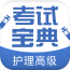 护理高级职称考试宝典官网版