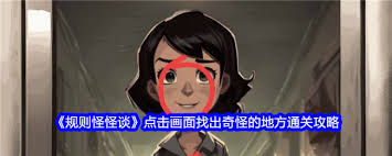规则怪怪谈诡异聚餐怎么通关