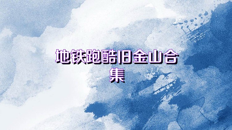 地铁跑酷旧金山合集