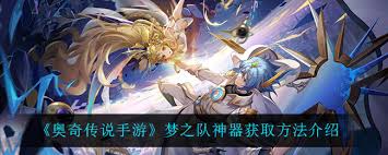 奥奇传说手游梦之队神器是什么
