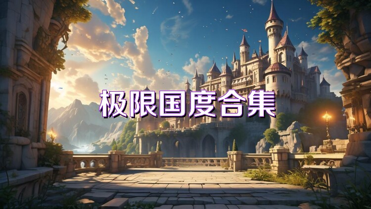 极限国度合集