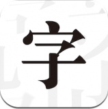 文字控安卓版