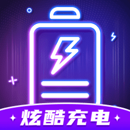 炫酷充电官网版
