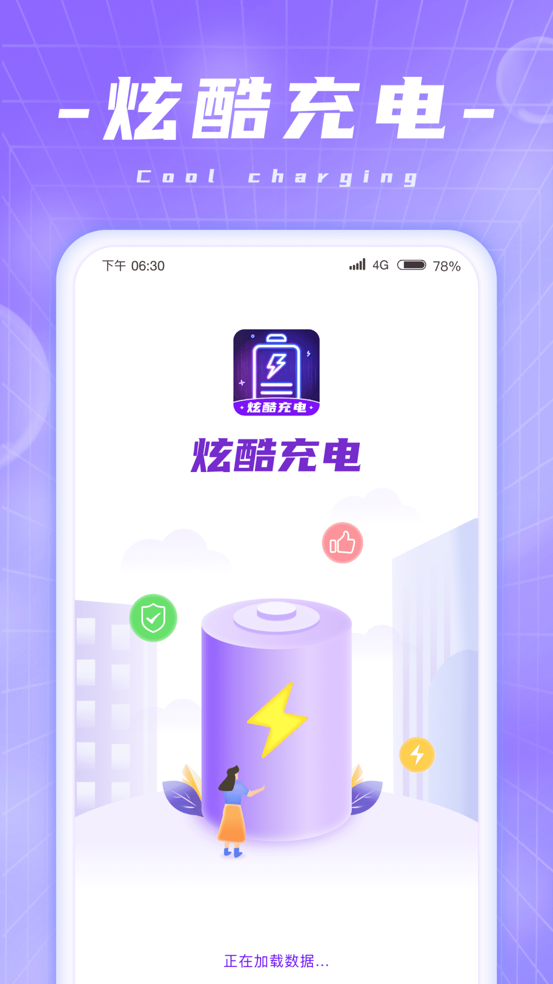 炫酷充电官网版