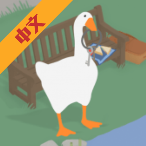捣蛋鹅作剧官网版