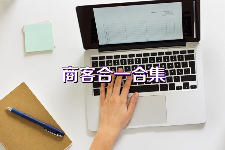 商客合一合集