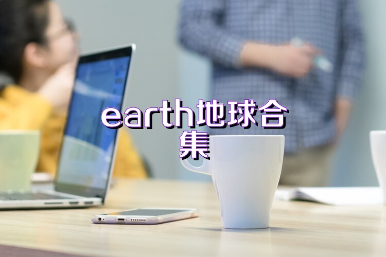 earth地球合集