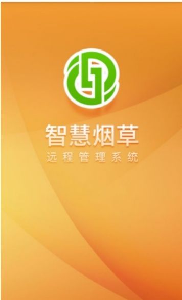 智慧烟叶免费版