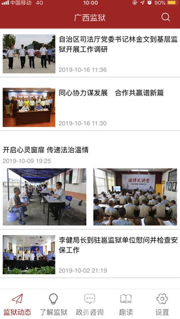 广西监狱官网版