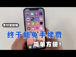 支付宝提现如何免手续费