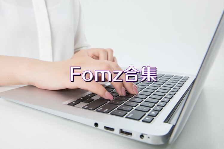 Fomz合集