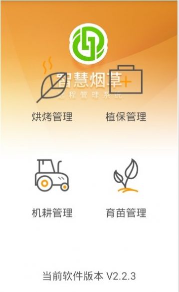 智慧烟叶官网版