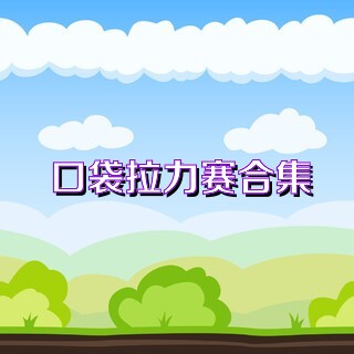 口袋拉力赛合集