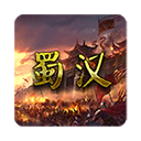 蜀汉宏图手机版