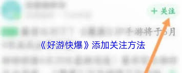 好游快爆如何添加关注
