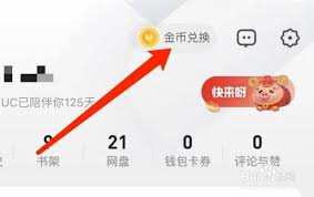 UC浏览器如何查看UC金币