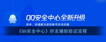 QQ安全中心如何辅助好友确认