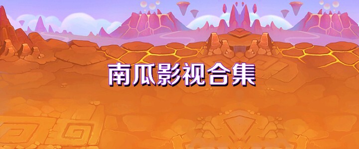 南瓜影视合集