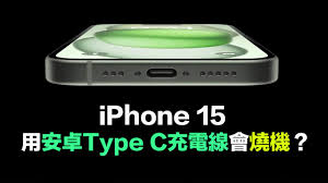 苹果15tpc充电器能否兼容安卓tpc设备