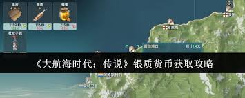 大航海时代传说如何获取银质货币