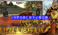 寻梦丝路新手如何快速入门