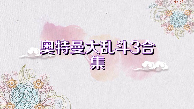 奥特曼大乱斗3合集