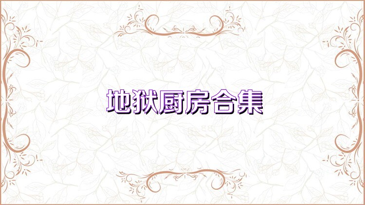 地狱厨房合集