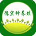德宏种养殖最新版