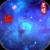 星辰变神玉连抽手机版
