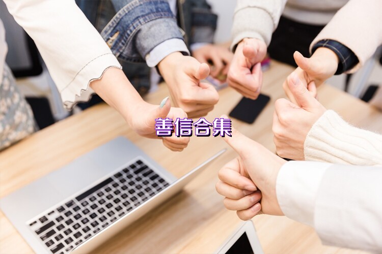 善信合集