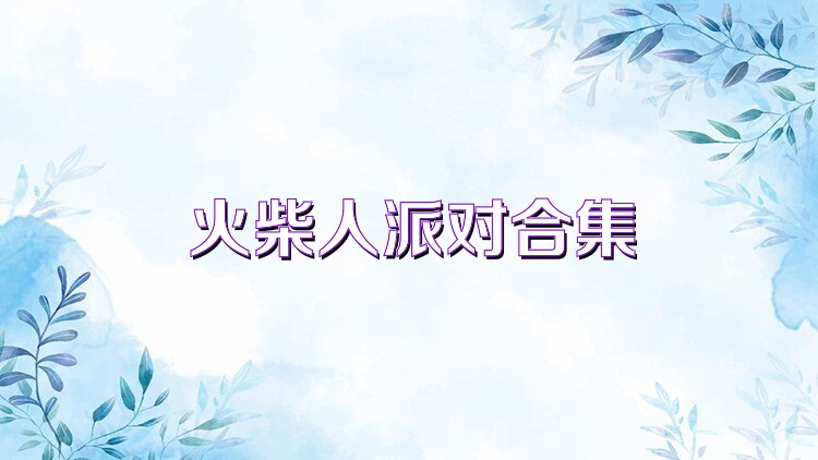 火柴人派对合集