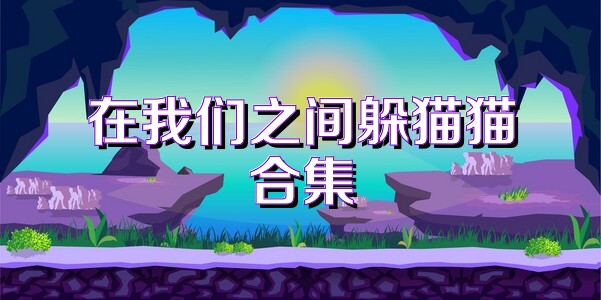 在我们之间躲猫猫合集