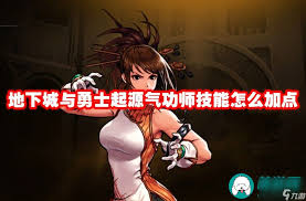 地下城与勇士起源气功怎么技能加点
