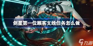 剑星第一位顾客任务接取地点在哪
