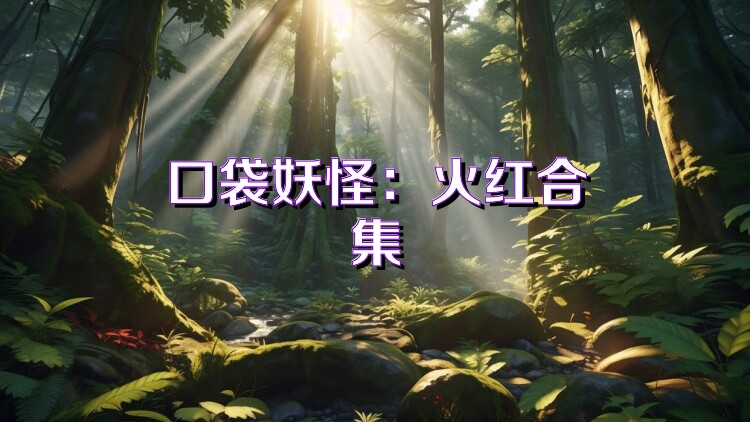 口袋妖怪：火红合集