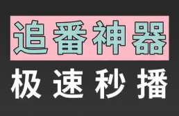 手机看番神器推荐