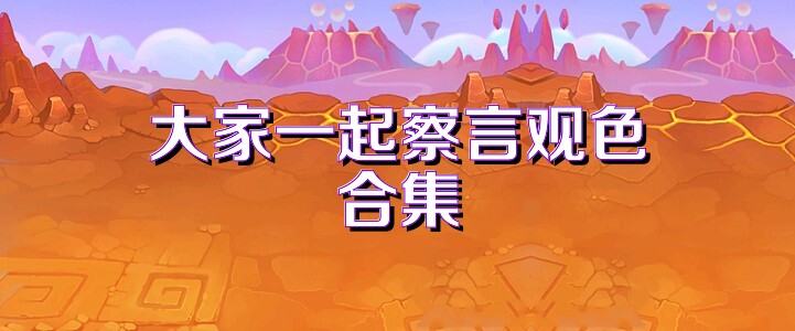 大家一起察言观色合集