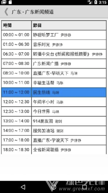 广东收音机安卓版