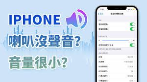 苹果手机声音小如何解决