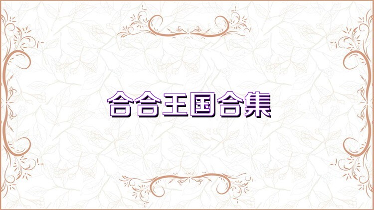 合合王国合集