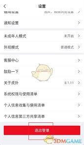 虎扑如何切换账号