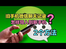 如何将微信聊天记录从旧手机导入新手机